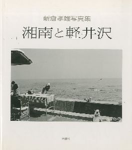 湘南と軽井沢のサムネール