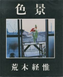 色景 / 荒木経惟