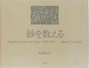 砂を数える 1976-89 / 土田ヒロミ