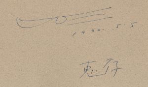 「砂を数える 1976-89 / 土田ヒロミ」画像1