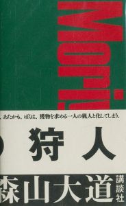 狩人／森山大道（A HUNTER／Daido Moriyama)のサムネール