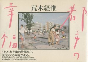 都市の幸福／荒木経惟（／Nobuyoshi Araki)のサムネール