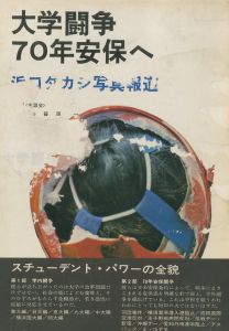 大学闘争：70年安保へのサムネール