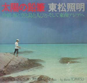 太陽の鉛筆：沖縄・海と空と島と人びと・そして東南アジアへ／東松照明（the PENCIL of the SUN, OKINAWA & S.E.Asia／Shomei Tomatsu)のサムネール