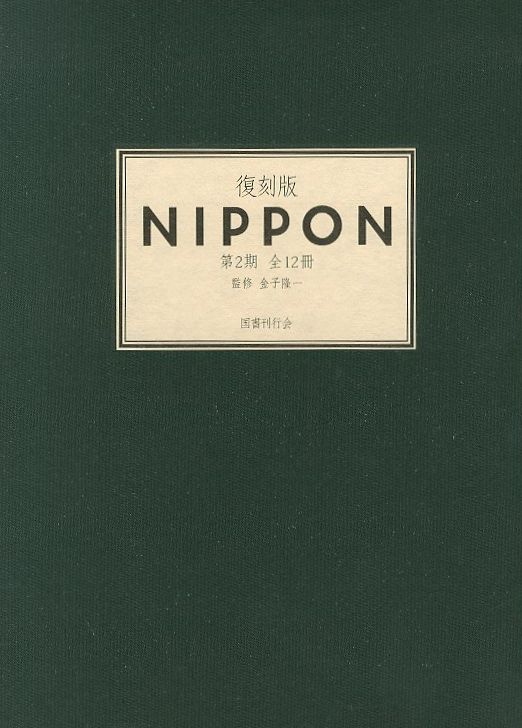 復刻版NIPPON 第1期〜3期揃 全41冊+別冊 / 写真家：名取洋之助 土門拳 