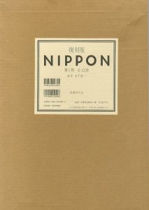 「復刻版NIPPON 第1期〜3期揃　全41冊+別冊 / 写真家：名取洋之助　土門拳　木村伊兵衛  他　デザイナー：亀倉雄策　監修：金子隆一」画像2