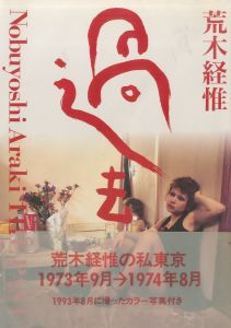 過去／荒木経惟（Past／Nobuyoshi Araki)のサムネール