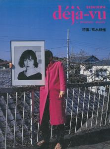 déjà vu　1991年４月号　特集：荒木経惟