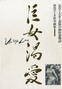 巨女渇愛　春川ナミオ妖美画集　気貴き大女と畜獣の痴的恋物語 / 春川ナミオ