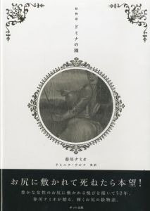 絵物語　ドミナの園 / 著：春川ナミオ　英訳：ドミニク・ウルフ