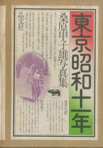 東京昭和十一年　桑原甲子雄写真集／著：桑原甲子雄（TOKYO 1936  The Photography book of Kineo Kuwahara／Author: Kineo Kuwabara)のサムネール