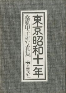 「東京昭和十一年　桑原甲子雄写真集 / 著：桑原甲子雄」画像1