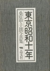 「東京昭和十一年　桑原甲子雄写真集 / 著：桑原甲子雄」画像1