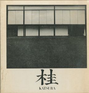 桂　日本建築における伝統と創造／丹下健三　石元泰博（KATSURA　Tradition and Creation in Japanese Architecture／Kenzo Tange, Yasuhiro Ishimoto)のサムネール