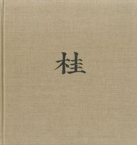 「桂　日本建築における伝統と創造 / 丹下健三　石元泰博」画像1