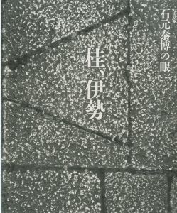 桂、伊勢／著：石元泰博（Katsura,Ise／Author: Yasuhiro Ishimoto)のサムネール