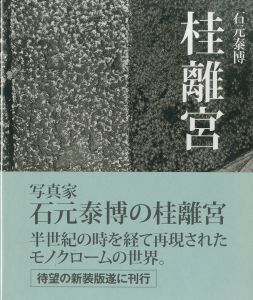 桂離宮／石元泰博（Katsura Imperial Villa／Yasuhiro Ishimoto)のサムネール