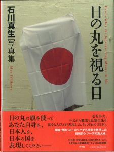 日の丸を視る目／石川真生（Hinomaruwomirume／Mao Ishikawa)のサムネール