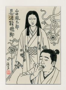 山田風太郎 忍法鞘飛脚 / 佐伯俊男