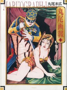 丸尾画報1・2　丸尾末広作品集 / 著：丸尾末広