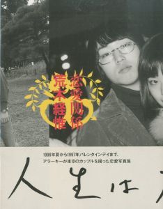 恋愛関係／荒木経惟（A love relationship／Nobuyoshi Araki)のサムネール