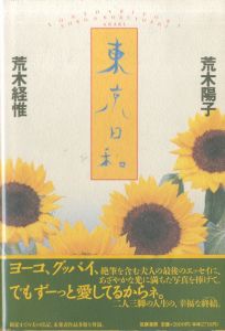 東京日和／荒木経惟・荒木陽子（Tokyo Biyori／Nobuyoshi Araki, Yoko Araki)のサムネール