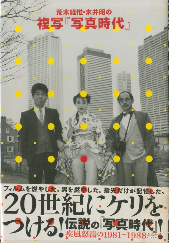 写真時代 1983年3月号 第12号 Super photo magazine No.12 荒木
