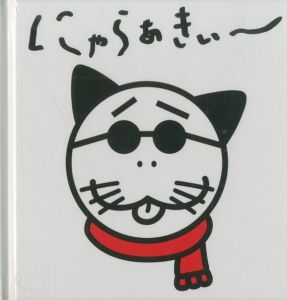 にゃらぁきぃ～／写真：荒木経惟　画：鶴田一浩（／Photo: Nobuyoshi Araki ,Illustration: Ikko Tsuruta)のサムネール