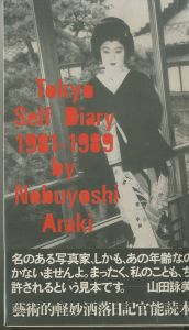 東京日記／著：荒木経惟（Tokyo Self Diary 1981-1989／Author: Nobuyoshi Araki)のサムネール