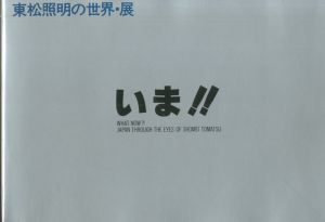 いま!!東松照明の世界・展／著：東松照明（WHAT NOW?! JAPAN THROUGH THE EYES OF SHOMEI TOMATSU／Author: Shomei Tomatsu)のサムネール