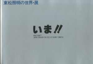 いま!!東松照明の世界・展のサムネール