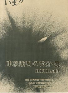 「いま!!東松照明の世界・展 / 著：東松照明」画像3