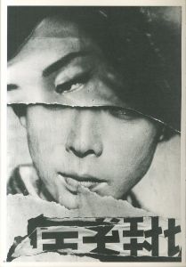 「William Klein / Author: William Klein Text: Carole Naggar」画像1