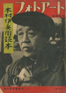 木村伊兵衛読本 フォトアート 臨時増刊 現代写真家読本1／木村伊兵衛（Photo Art Magazine No.8 1956 Ihei Kimura／Ihei Kimura)のサムネール