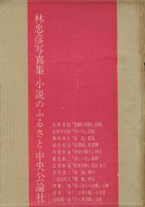 「林忠彦写真集　小説のふるさと / 林忠彦」画像1