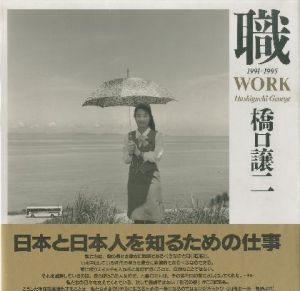 職　1991-1995／橋口譲二（WORK 1991-1995／George Hashiguchi)のサムネール