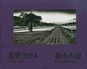 遠野2014／森山大道（Tohno 2014／Daido Moriyama)のサムネール