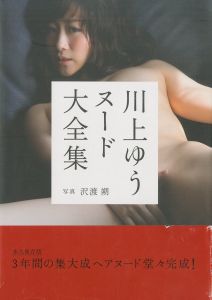 川上ゆうヌード大全集 / 沢渡朔