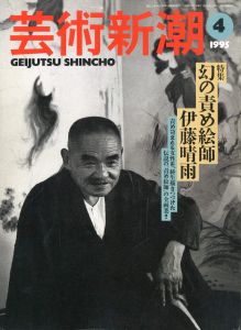 芸術新潮 1995年4月号 特集：幻の責め絵師 伊藤晴雨／（GEIJUTSU SHINCHO 1995.4 Special issue on SEIU ITO／)のサムネール