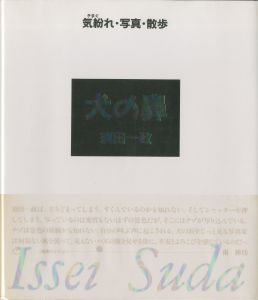 犬の鼻　気紛れ・写真・散歩／須田一政（／Issei Suda)のサムネール