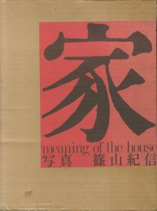 家／篠山紀信（meaning of the house／Kishin Shinoyama)のサムネール