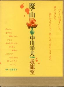 魔の山　中川幸夫作品集のサムネール