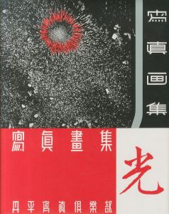 「日本写真史の至宝　丹平写真倶楽部　光 / 監修： 飯沢耕太郎、金子隆一」画像1