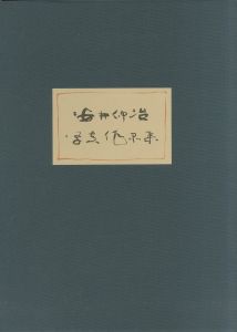 「日本写真史の至宝 安井仲治写真作品集 / 写真：安井仲治　監修：飯沢耕太郎、金子隆一」画像1