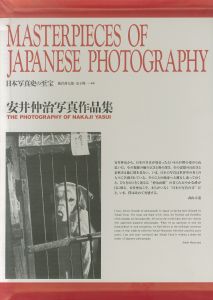 日本写真史の至宝 安井仲治写真作品集／写真：安井仲治　監修：飯沢耕太郎、金子隆一（THE PHOTOGRAPHY OF NAKAJI YASUI／Photo:Nakaji Yasui Supervision: Kotaro Iizawa Ryuichi Kaneko)のサムネール