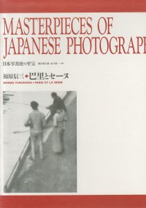 日本写真史の至宝　福原信三　巴里とセーヌ／写真：福原信三　監修：飯沢耕太郎、金子隆一（SHINZO FUKUHARA PARIS ET LA SEINE／Photo:Shinzo Fukuhara Supervision: Kotaro Iizawa, Ryuichi Kaneko)のサムネール