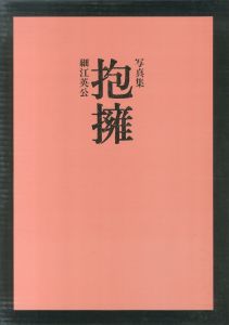 「抱擁 / 写真：細江英公　序文：三島由紀夫」画像1