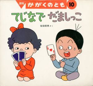 てじなで　だましっこ　月刊かがくのとも 通巻247号のサムネール