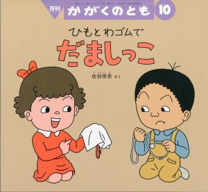 ひもと　わゴムで　だましっこ　月刊かがくのとも 通巻439号のサムネール