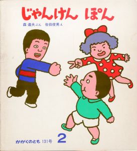 じゃんけん　ぽん　月刊かがくのとも 通巻131号／佐伯俊男（Rock, paper, scissors／Toshio Saeki)のサムネール